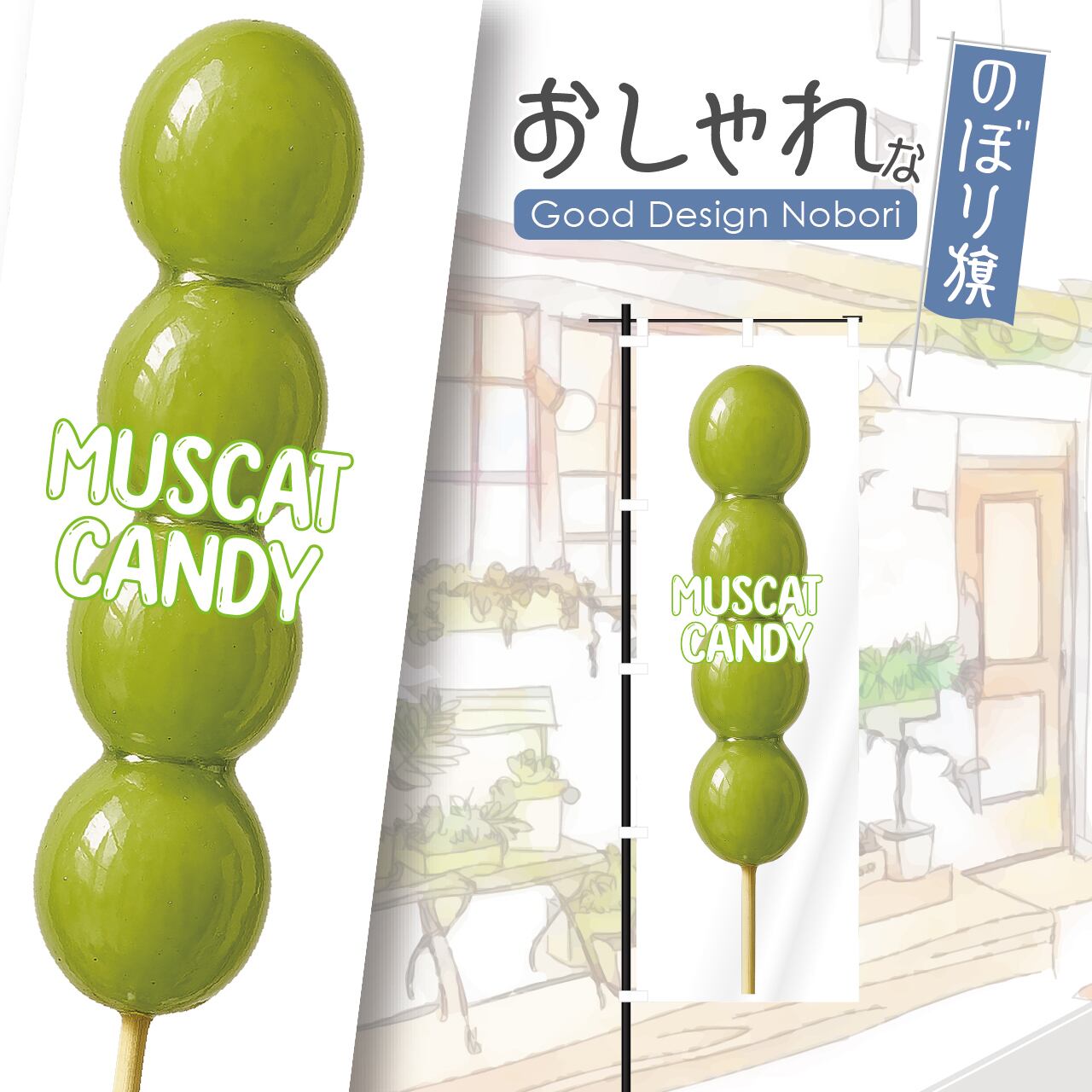 マスカット飴 シャインマスカット飴 フルーツ飴 のぼり旗 おしゃれ のぼり オリジナルデザイン 1枚から購入可能