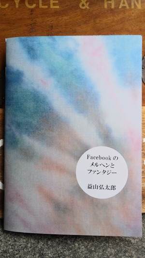 益山弘太郎詩集「Facebookのメルヘンとファンタジー」