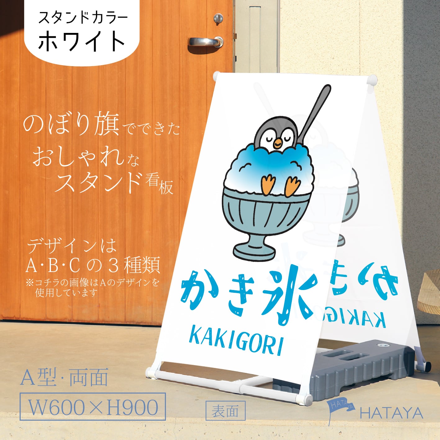 かき氷看板 甘味 スイーツ A型スタンド看板【送料無料】（沖縄を除く
