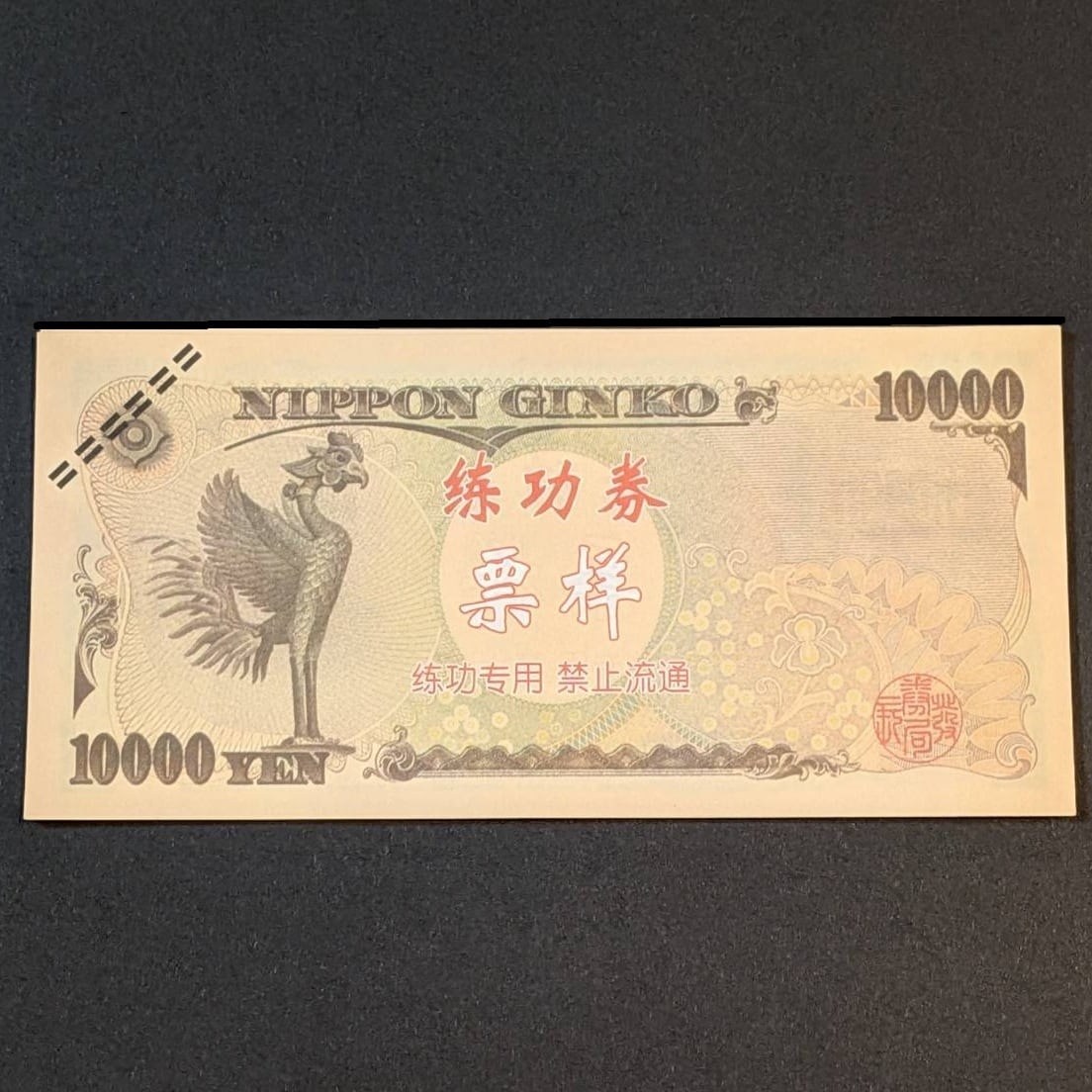Fuk【マジック用紙幣 一万円×10枚セット】実物と同じサイズです