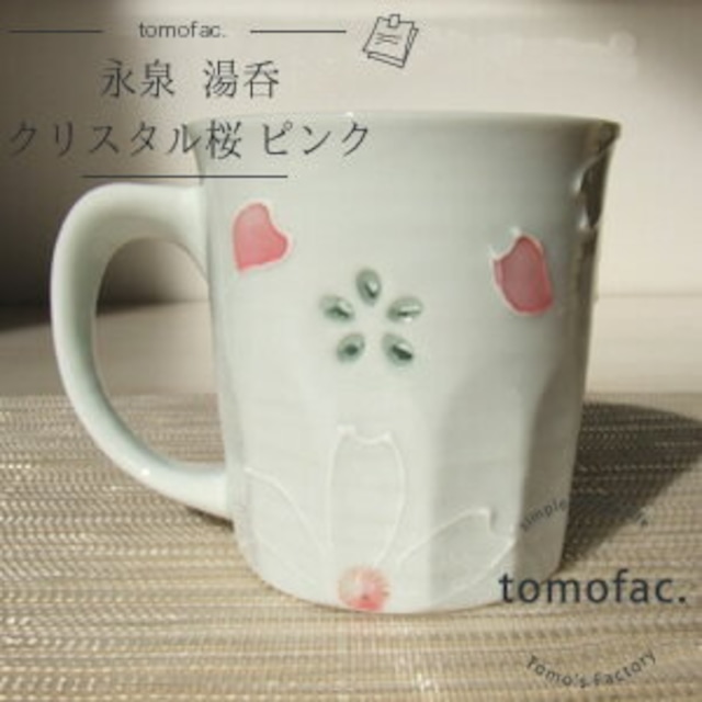 波佐見焼　クリスタル桜　マグカップ　