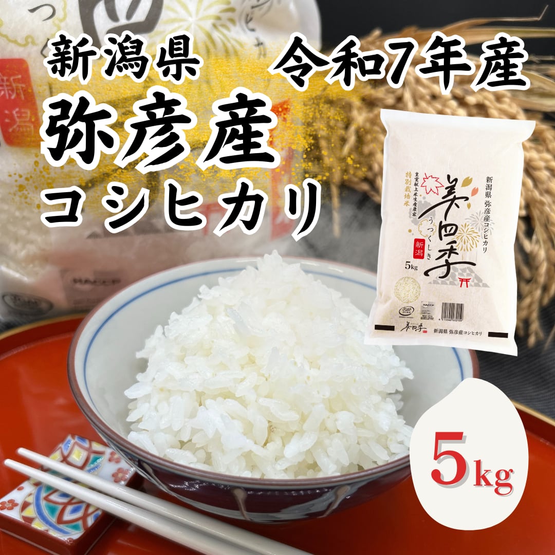 令和5年産＊農家力作新潟とちおコシヒカリ精米風袋込25kg