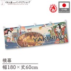 【受注生産】横幕 防炎 YAKINIIKU Ukiyo-e Style 180×60cm 43457