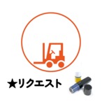 ★リクエスト：フォークリフト（文字なし・小さめ）