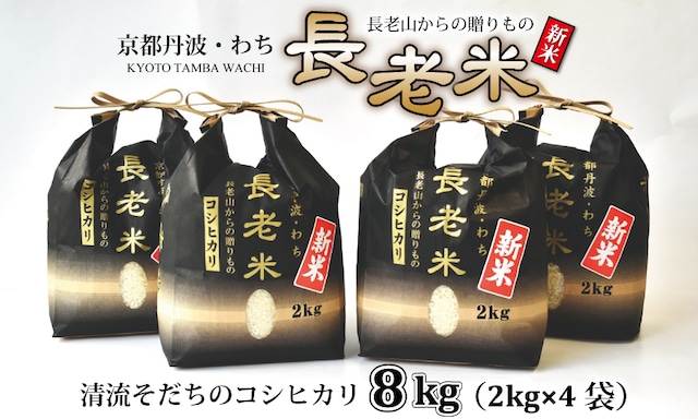 YS002N 長老米（コシヒカリ） 8kg（2kg×4袋）　令和5年度産 精米 小分けタイプ ギフト 京都 京丹波町産 米 こだわり コシヒカリ 栽培地域限定 新米