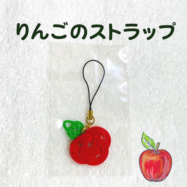 【飯田水引】りんごのストラップ