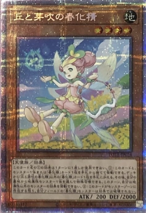 【美品】丘と芽吹の春化精(プリズマ)