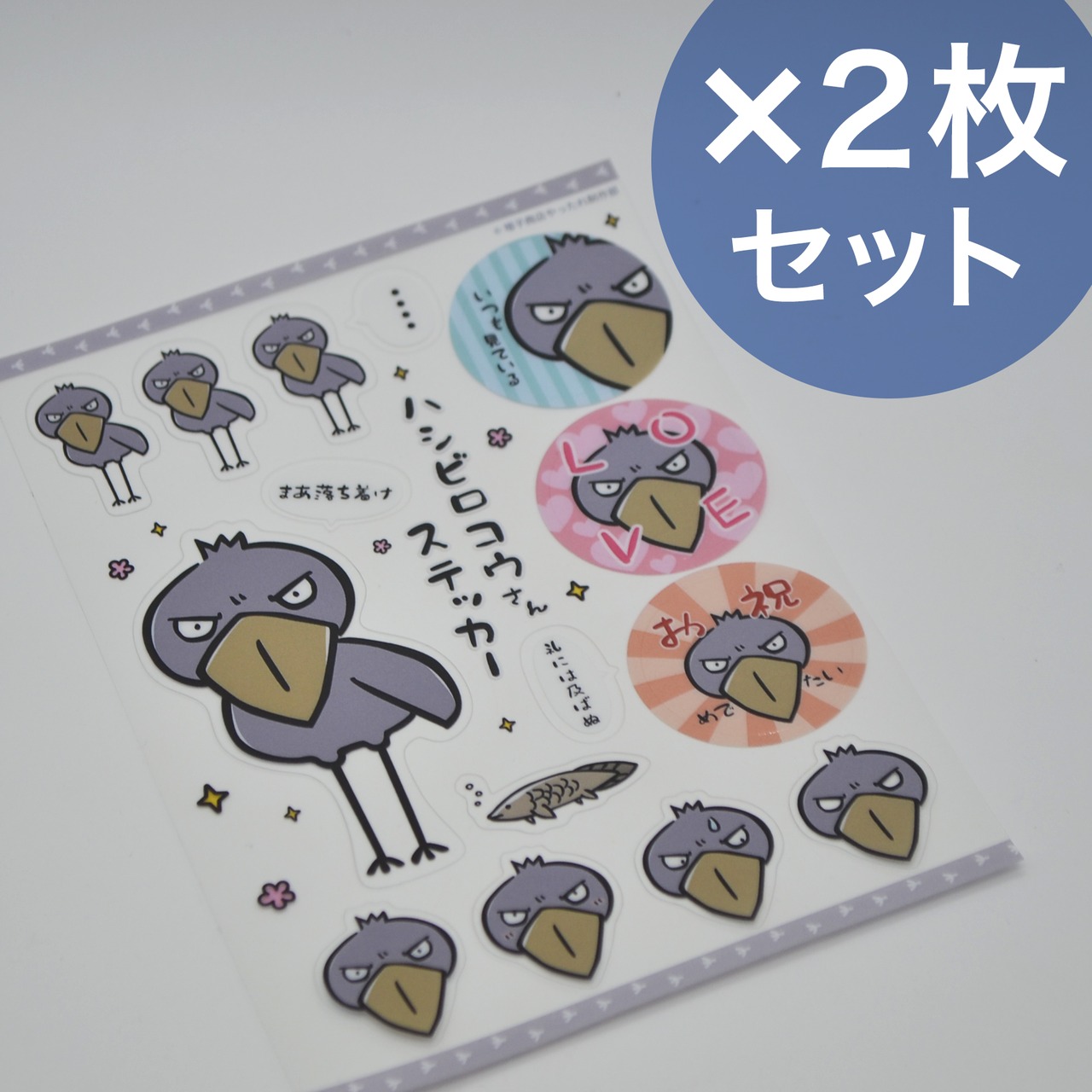 シールシートx2セット★ハシビロコウ