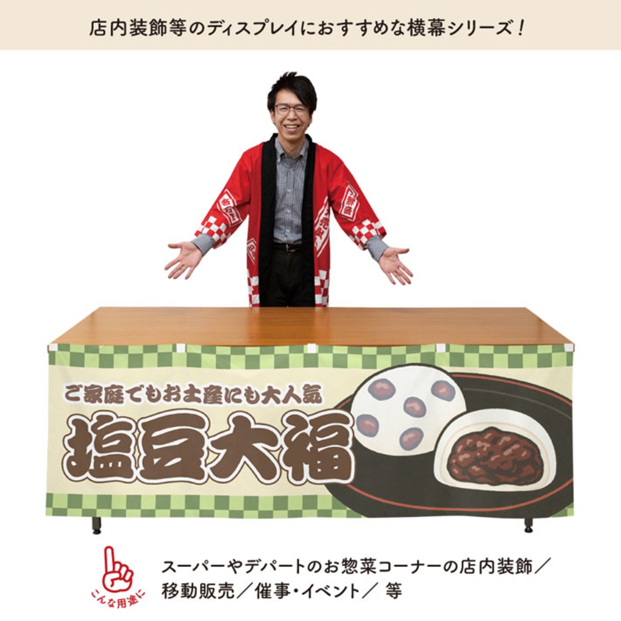 【受注生産】横幕 防炎 塩豆大福 市松 180×60cm 43417