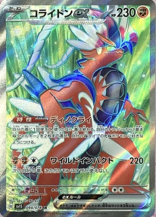 【Bランク】コライドンex(SR)