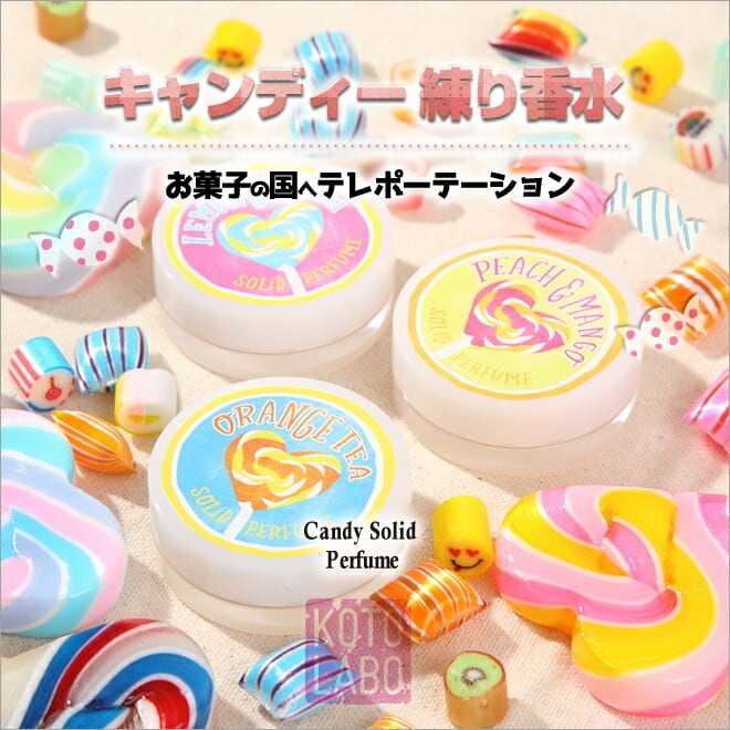 練り香水　4種　まとめ売り(バラ売りも可) コトラボ キャンディー練り香水（8g） | ワロマスタイル