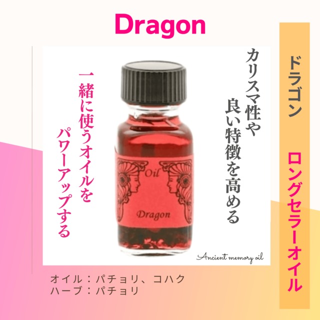 【カリスマ性を高める】メモリーオイル - ドラゴン