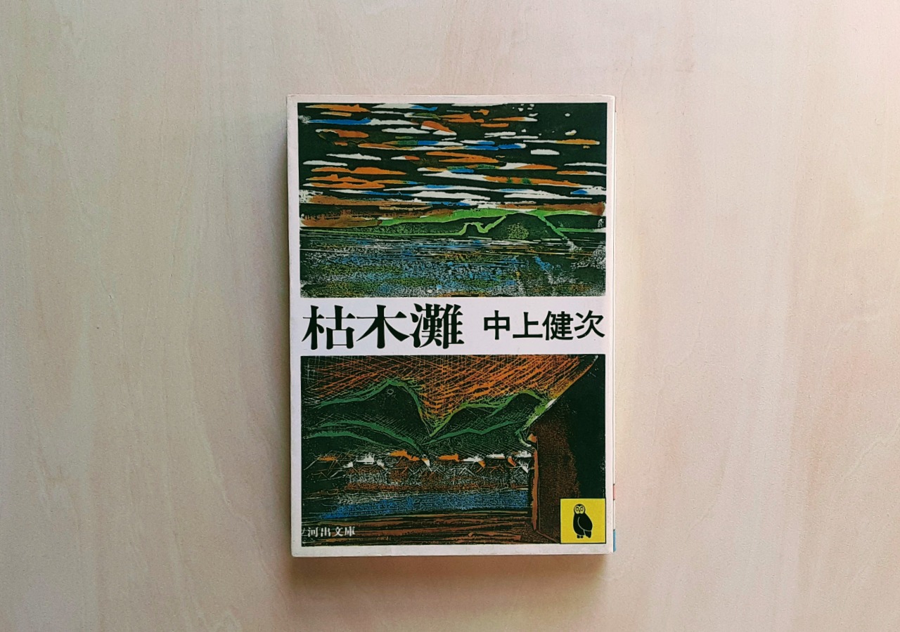 枯木灘 / 中上健次 | GAMABOOKS 枯木灘 / 中上健次 | GAMABOOKS