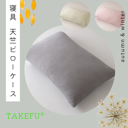 天竺ピローケース【TAKEFU®︎ (竹布) 】