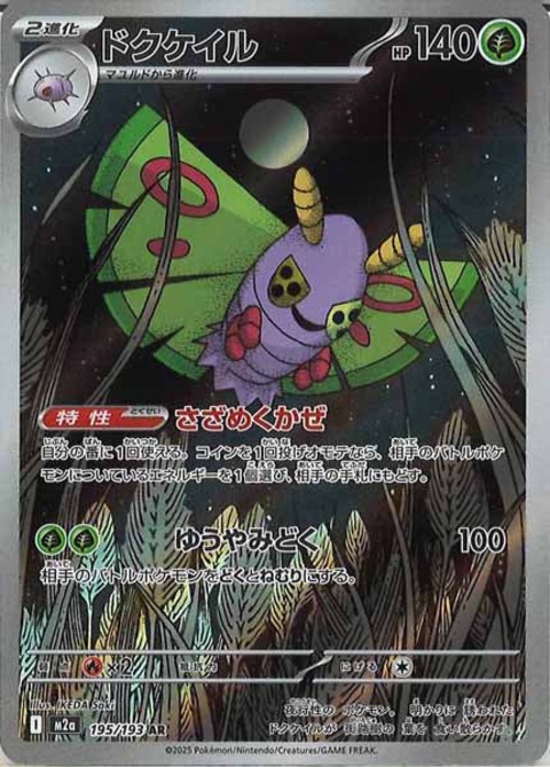 ドクケイル m2a 195/193