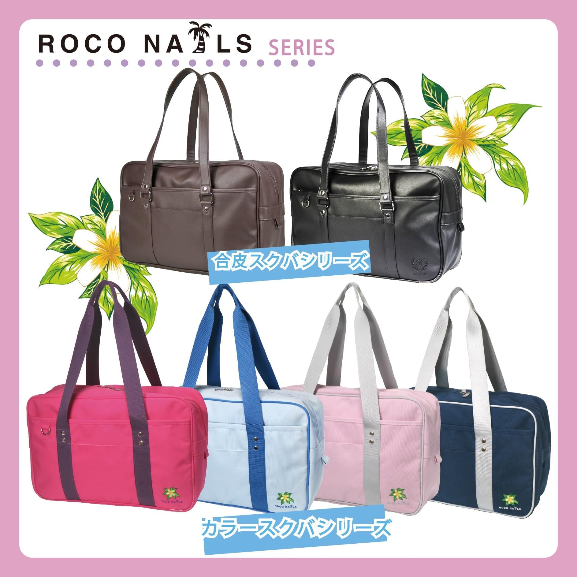 在庫セール】ロコネイル ROCO NAILS スクールバッグ スクバ カラー