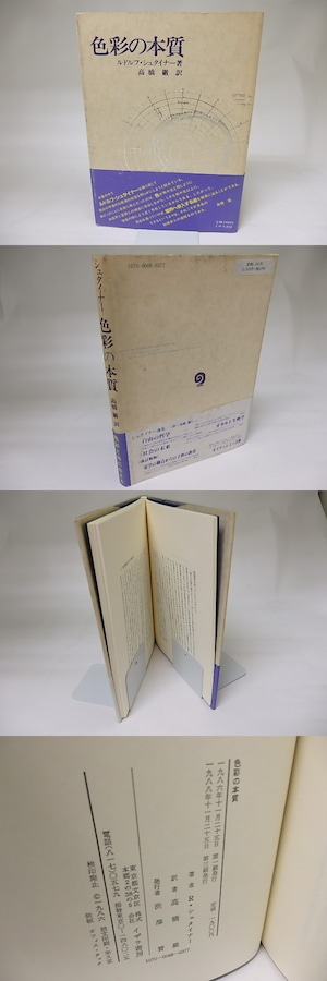 色彩の本質　/　ルドルフ・シュタイナー　高橋巌訳　[18893]