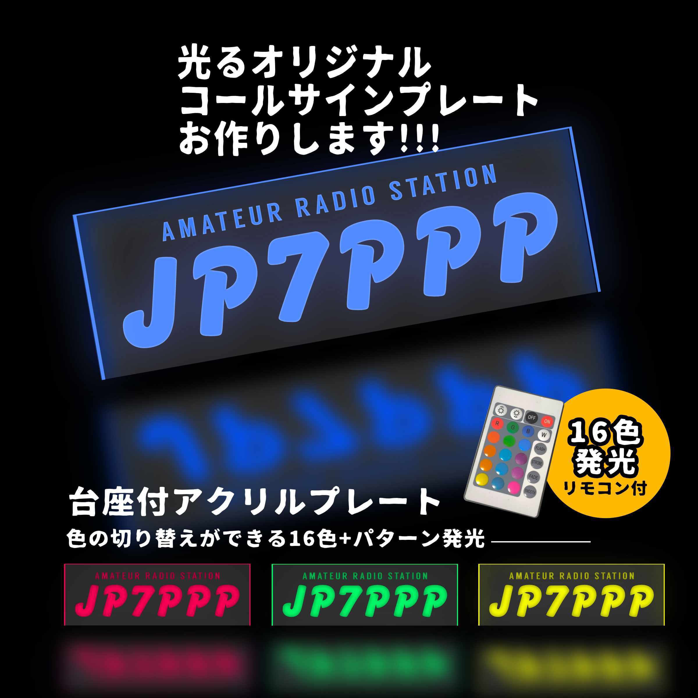 ⑦LED アクリルライトプレート　アマチュア無線オーダーコールサイン　全色出せる LEDで光る コールサイン プレート【文字5】アマチュア無線あなたの