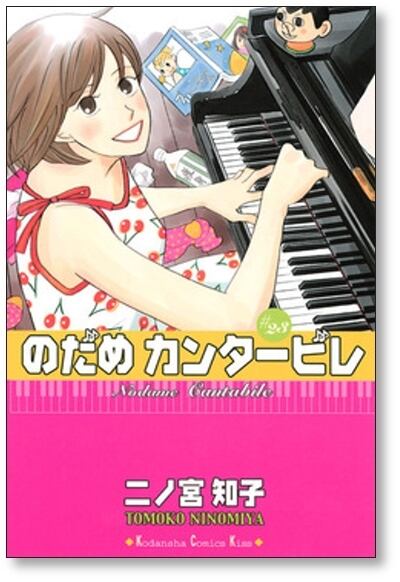 のだめカンタービレ 二ノ宮知子 [1-25巻 漫画全巻セット/完結] | 漫画