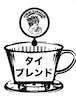 【コーヒー豆】【旨み】　　【タイブレンド】200g