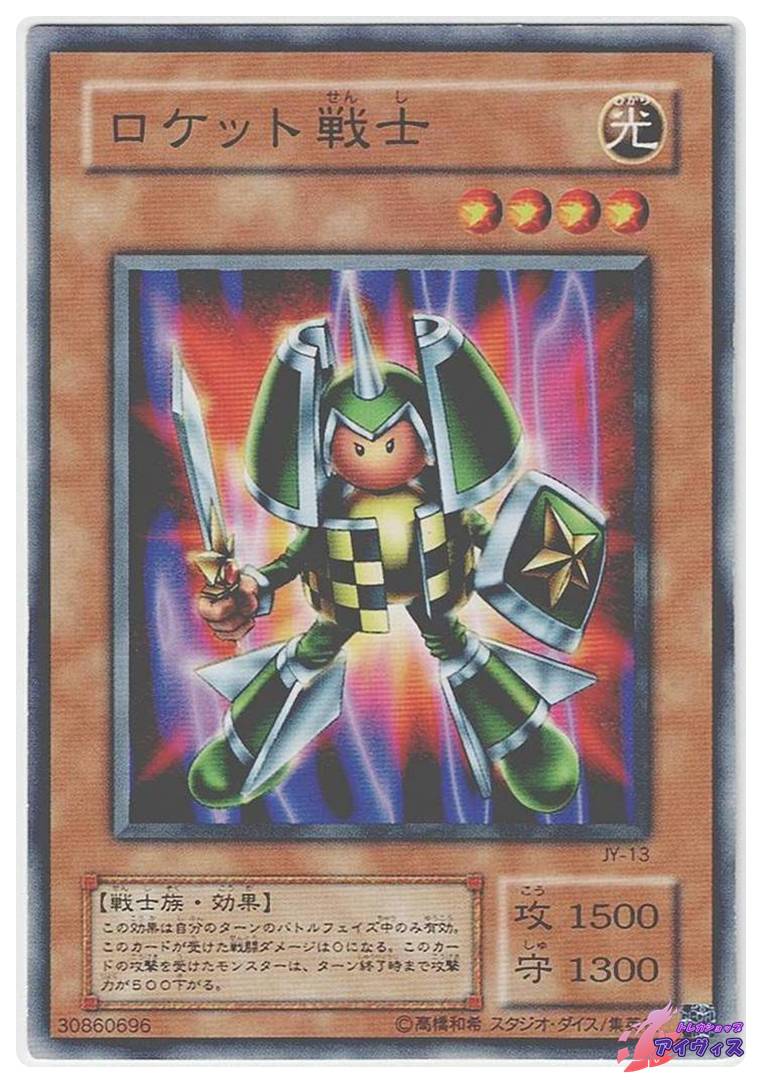 ロケット戦士 [ノーマル] [ランクC] [JY-13] [遊戯王] | トレカ