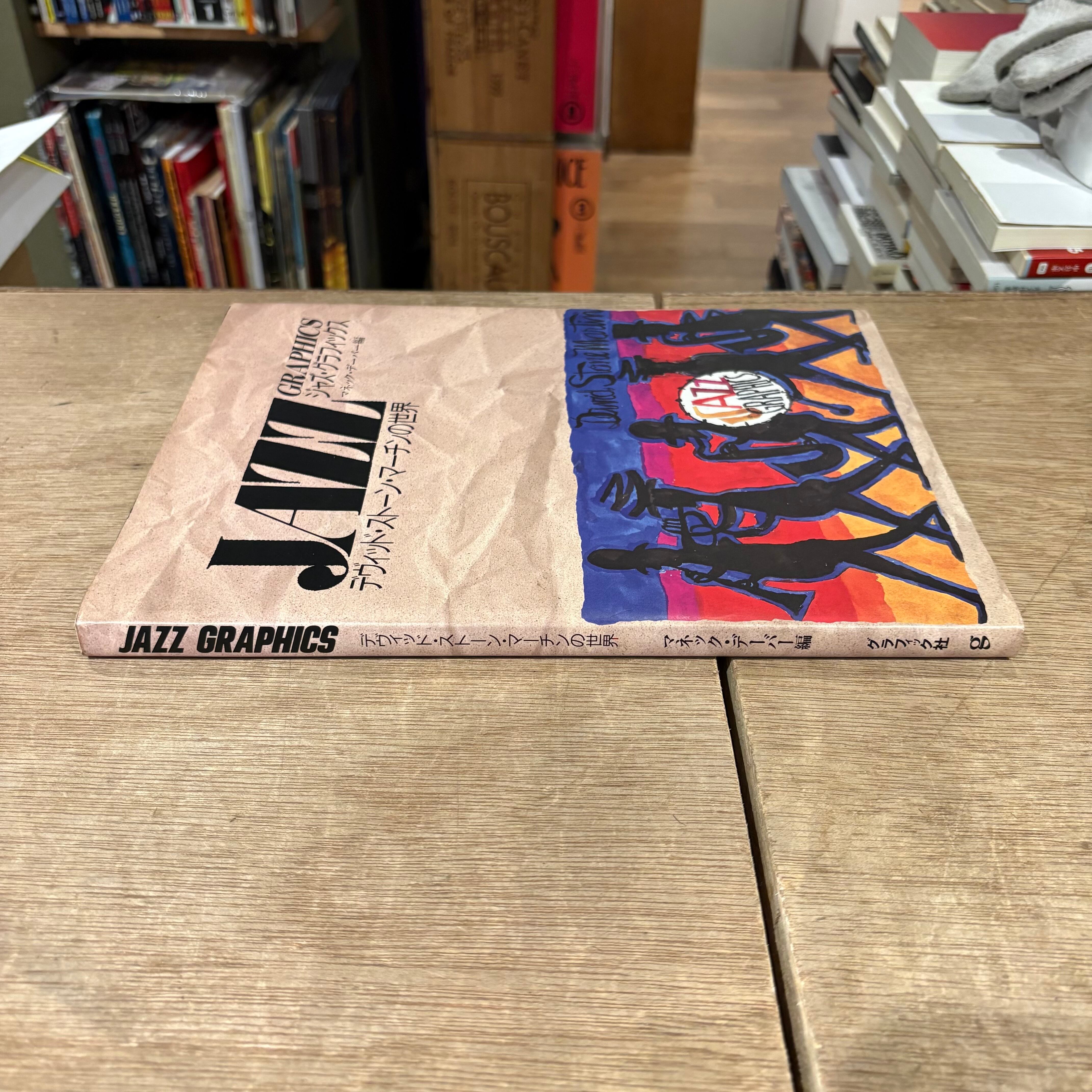 ジャズ・グラフィックス デヴィッド・ストーン・マーチンの世界