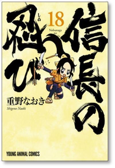 信長の忍び 重野なおき [1-23巻 漫画全巻セット/完結] | Pay ID