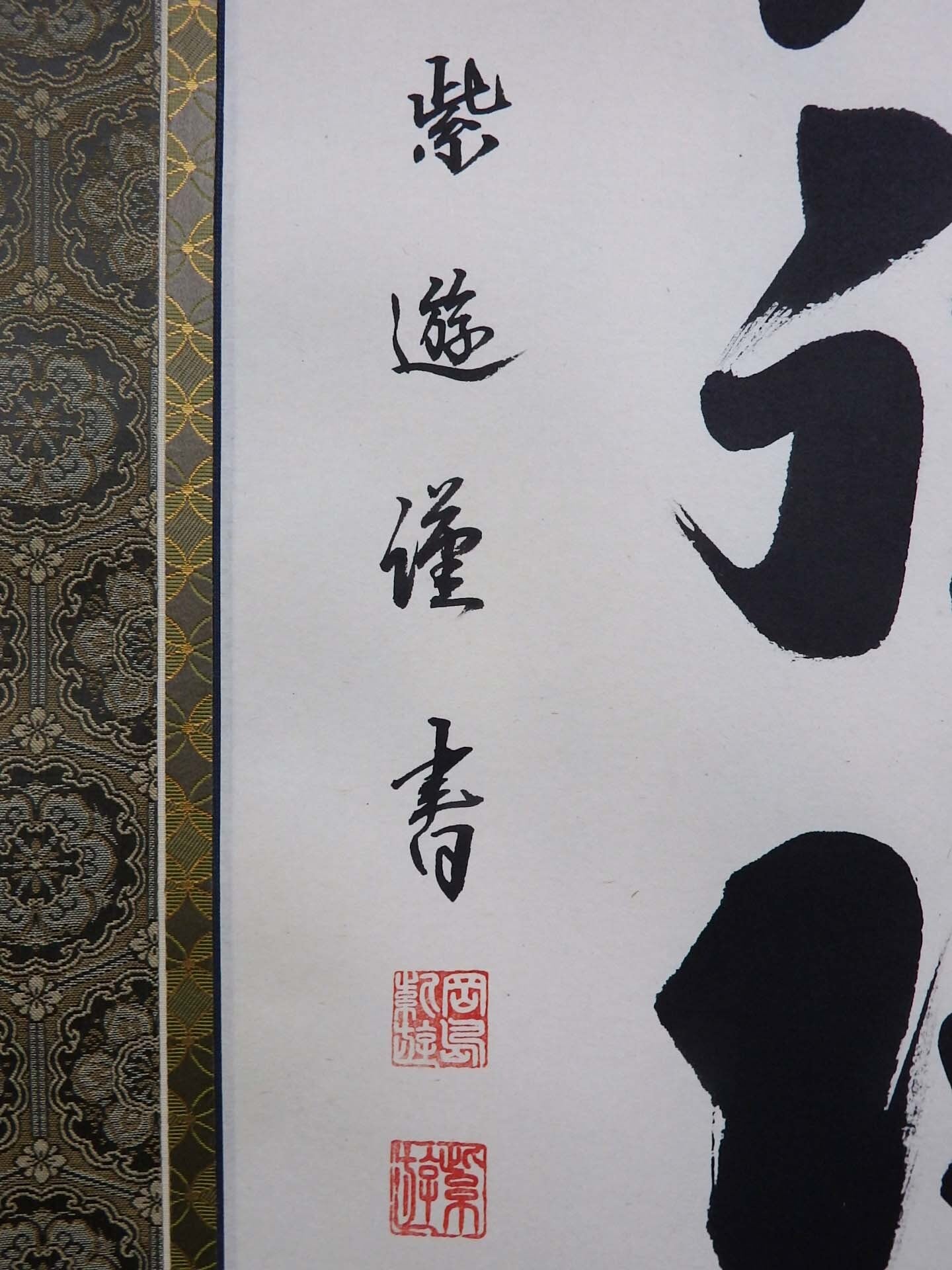 在庫現品特価】六字名号 南無阿弥陀仏 掛軸 尺五立 岡島紫遊 | PAY ID