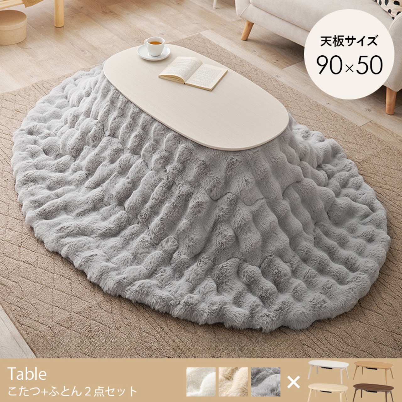 折りたたみ 楕円 こたつ＋ふわもこ掛け布団 ２点セット