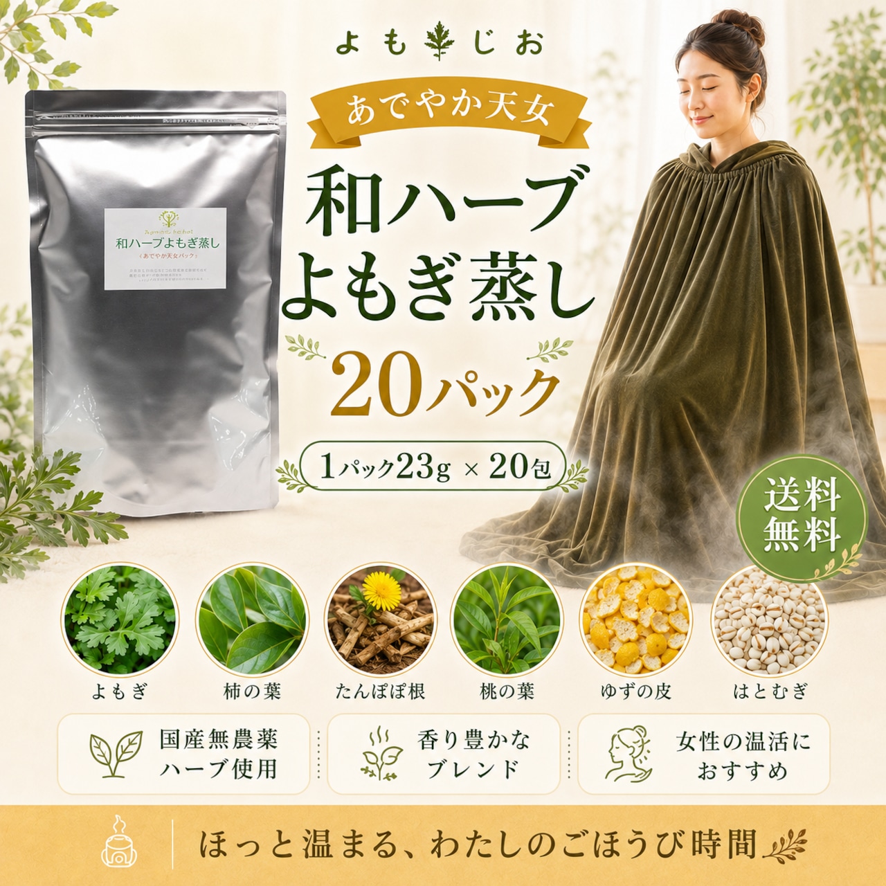 和ハーブ よもぎ蒸しパック あでやか天女 20包  国産無農薬ハーブ 送料無料