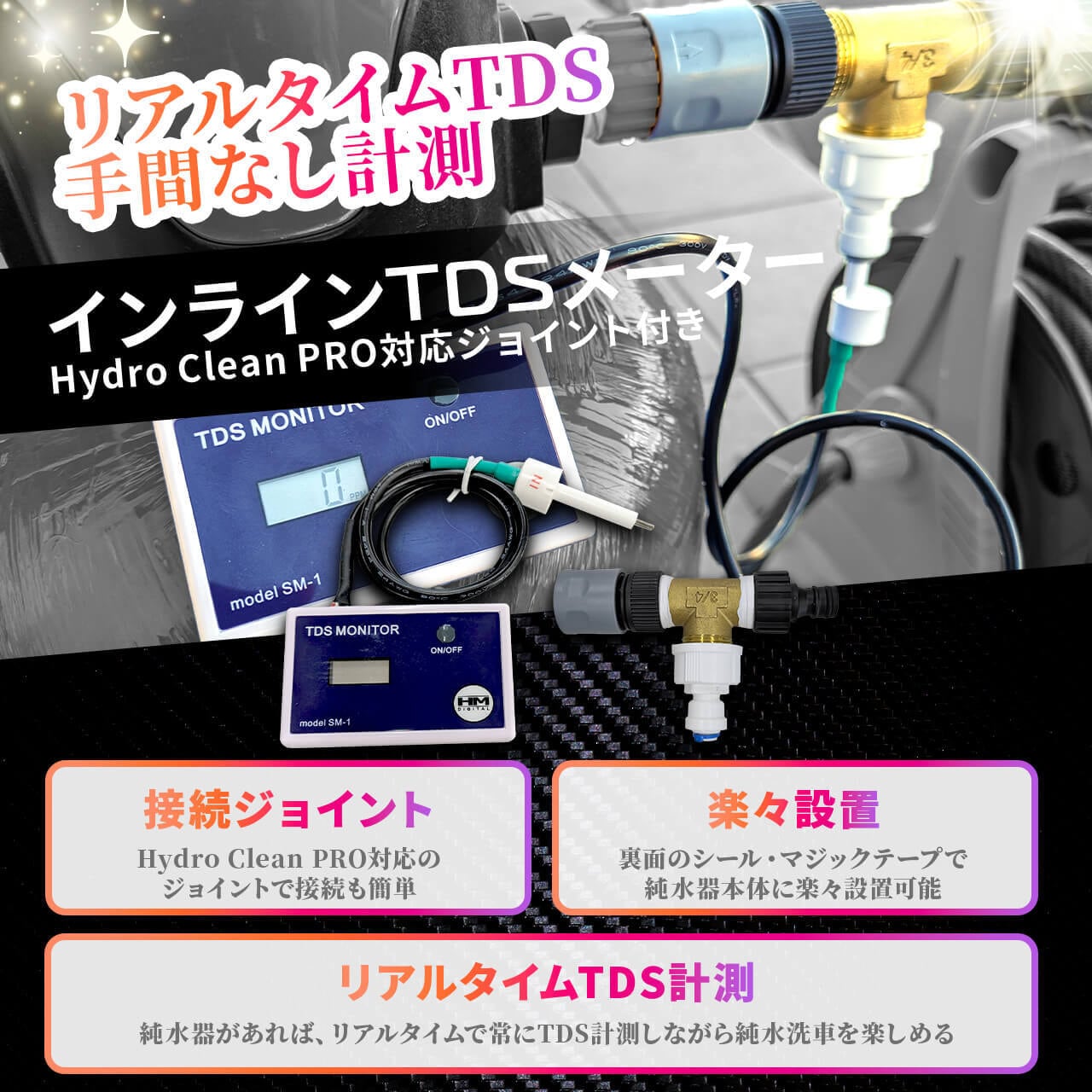 インラインTDSメーター（純水器対応ジョイント付属） | 洗車