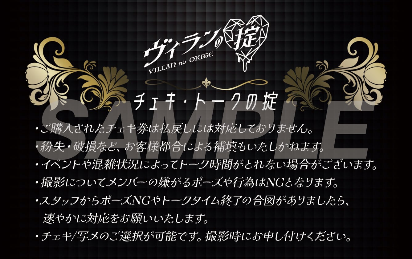 ヴィランの掟 チェキ券 12枚セット【現地受取】 | ヴィランの掟 公式