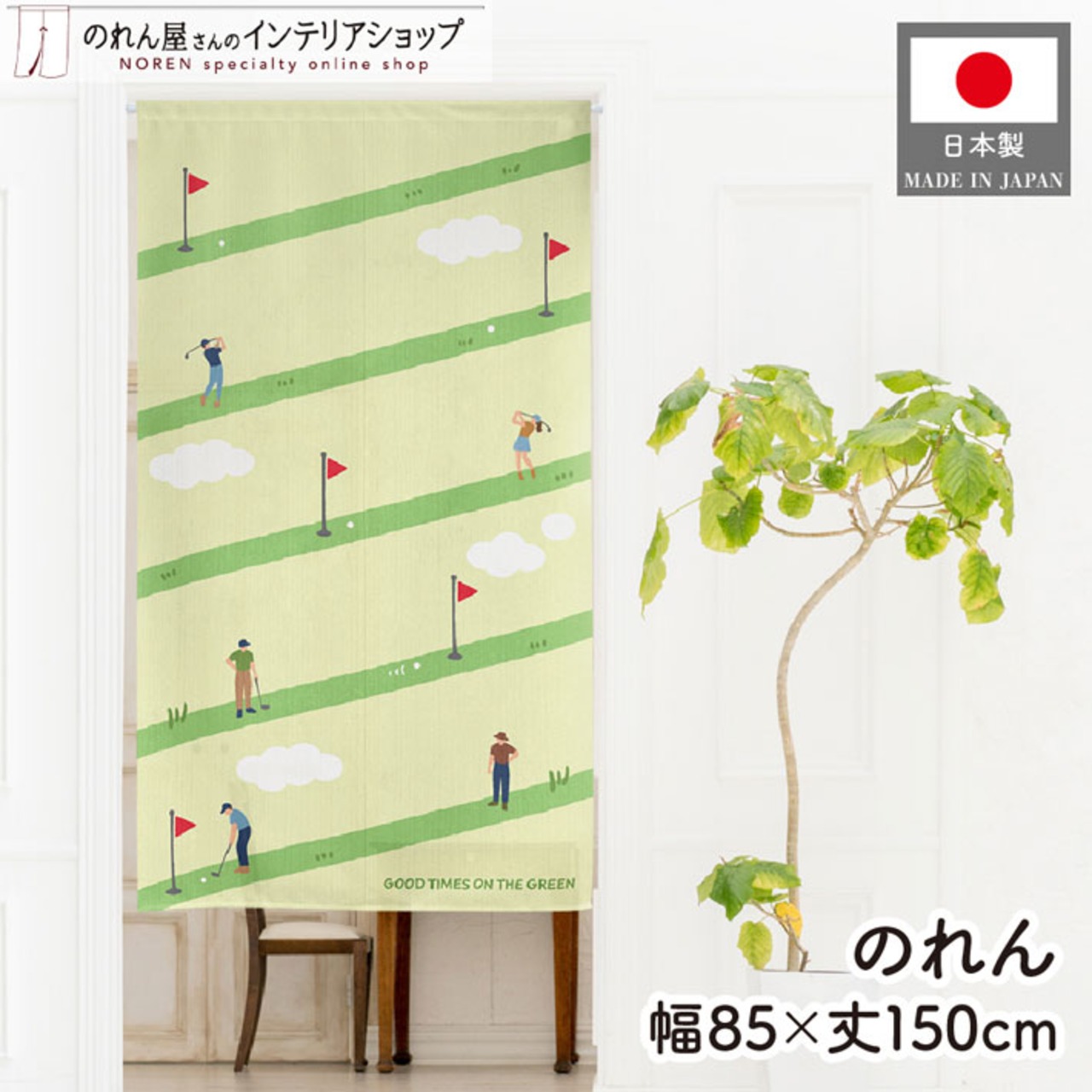 【受注生産】のれん ゴルフ GOOD TIMES 85×150cm 53055