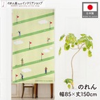 【受注生産】のれん ゴルフ GOOD TIMES 85×150cm 53055