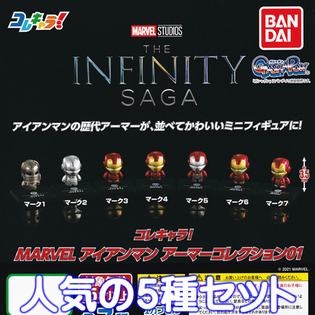 コレキャラ Marvel アイアンマン アーマーコレクション01 Marvel Studios The Infinity Saga キャラクター グッズ フィギュア ガチャ ガシャポン バンダイ 人気の５種セット お宝市場ｂａｓｅ店 フィギュア ガチャガチャ ガチャポン 食玩 プライズ アニメ