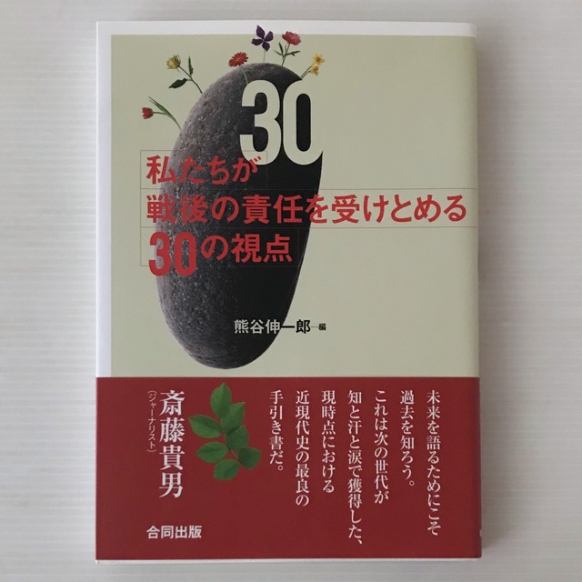 私たちが戦後の責任を受けとめる30の視点  熊谷伸一郎 編、  合同出版