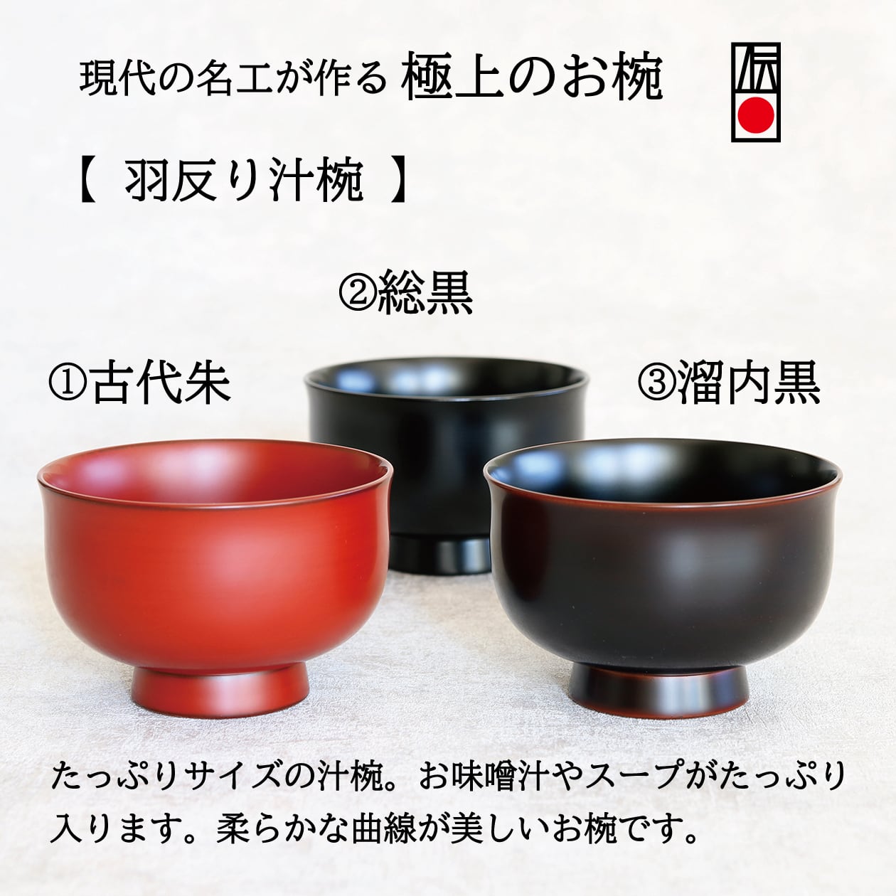 たっぷりサイズの汁椀。お味噌汁やスープをたっぷりといただきたい方におすすめ。柔らかな曲線が美しいお椀。【 羽反り汁椀 】色は３色　①古代朱 ／ ②総黒  ／ ③溜内黒　作：畠中昭一（現代の名工・伝統工芸士）工房：古代匠（越前漆器） | にっこう生活館 ONLINE SHOP /