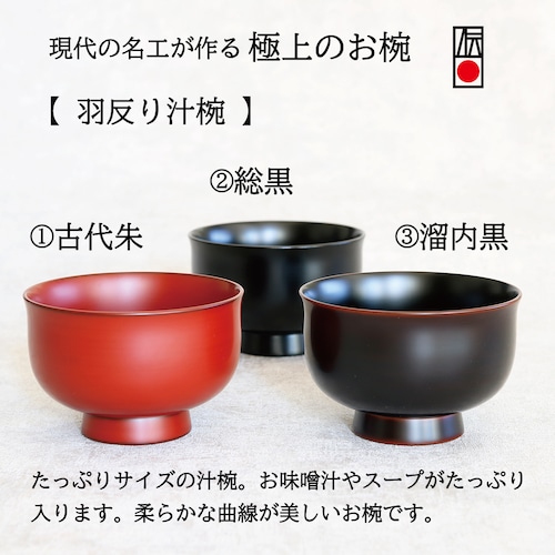 たっぷりサイズの汁椀。お味噌汁やスープをたっぷりといただきたい方におすすめ。柔らかな曲線が美しいお椀。【 羽反り汁椀 】色は３色　①古代朱 ／ ②総黒 ／ ③溜内黒　作：畠中昭一（現代の名工・伝統工芸士）工房：古代匠（越前漆器）