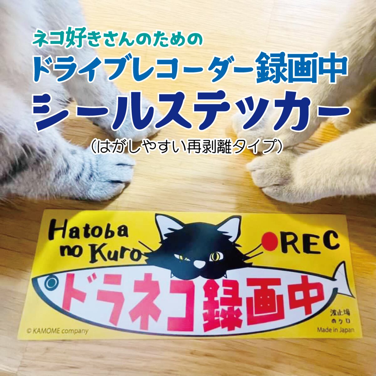 公式] 波止場のクロ ドラネコ録画中 何度も貼れる！再剥離ステッカー