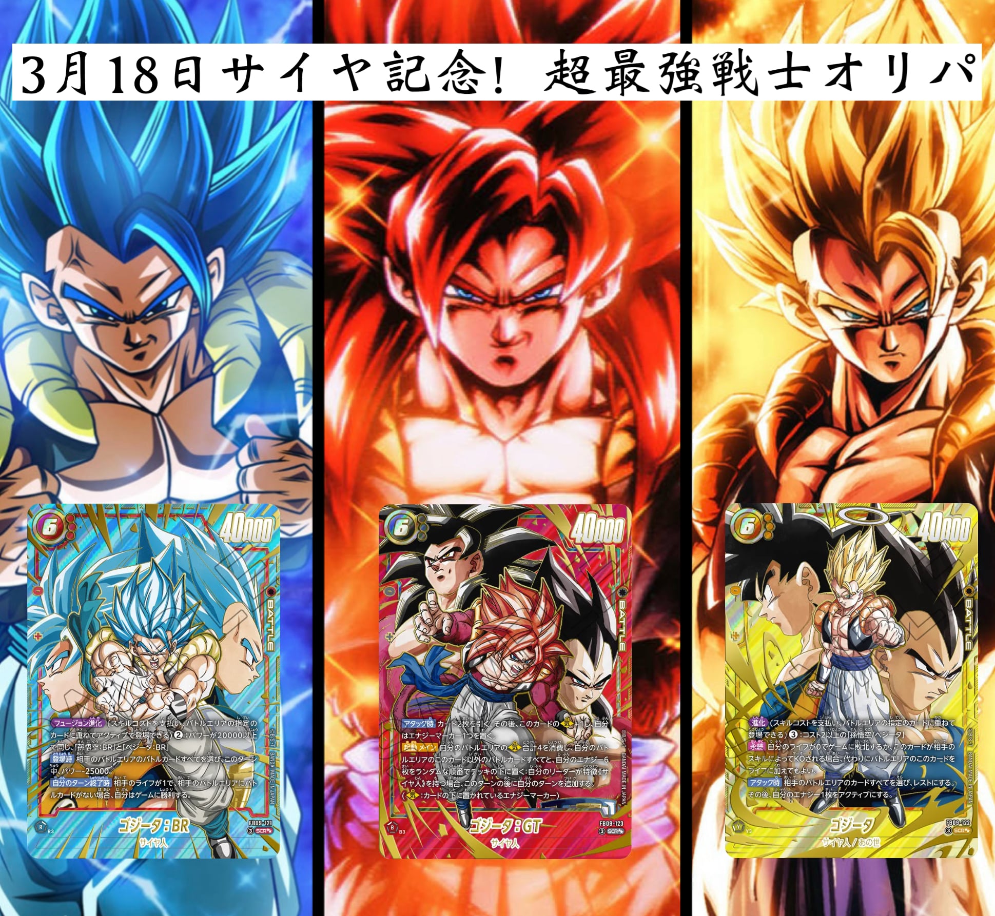 ドラゴンボールフュージョンワールド 3月18日サイヤ記念！超最強戦士