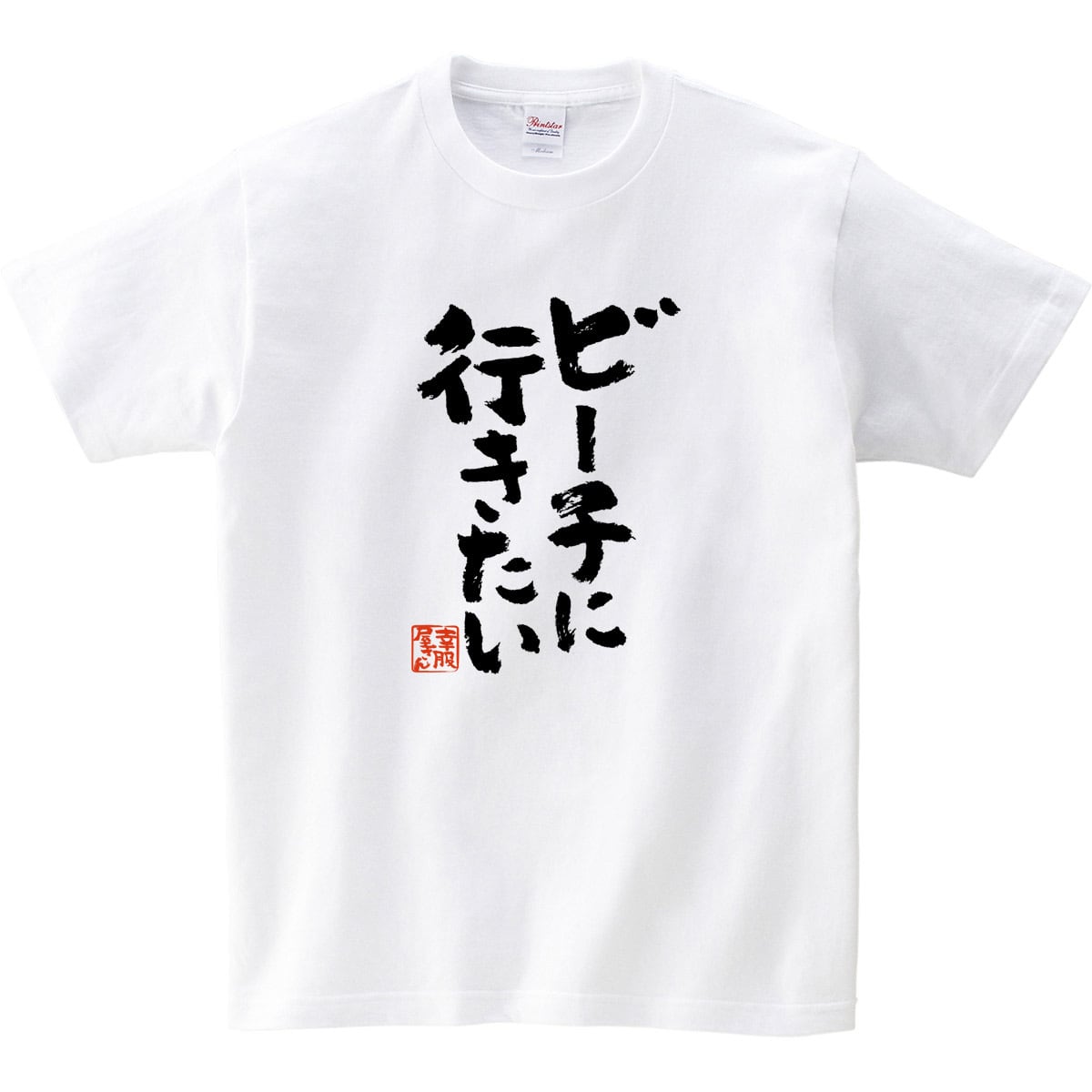 ビーチに行きたい おもしろtシャツ 漢字 ka300-42 文字 メッセージTシャツ