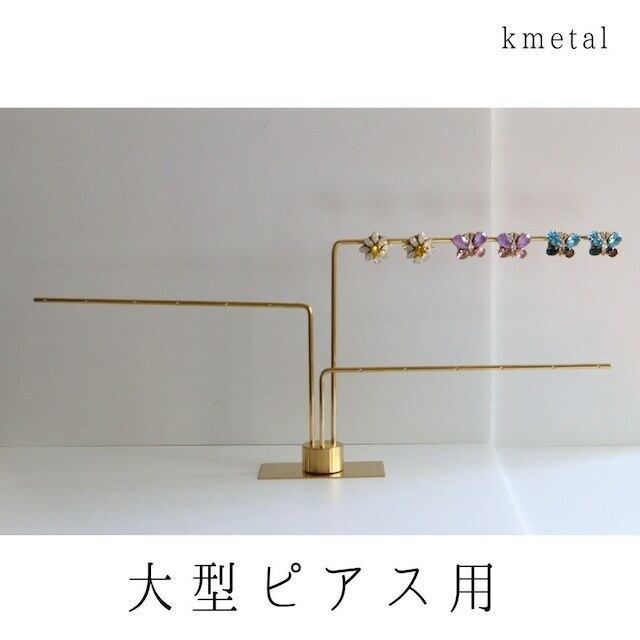 ピアススタンド アクセサリースタンド ディスプレイ シンプル 真鍮