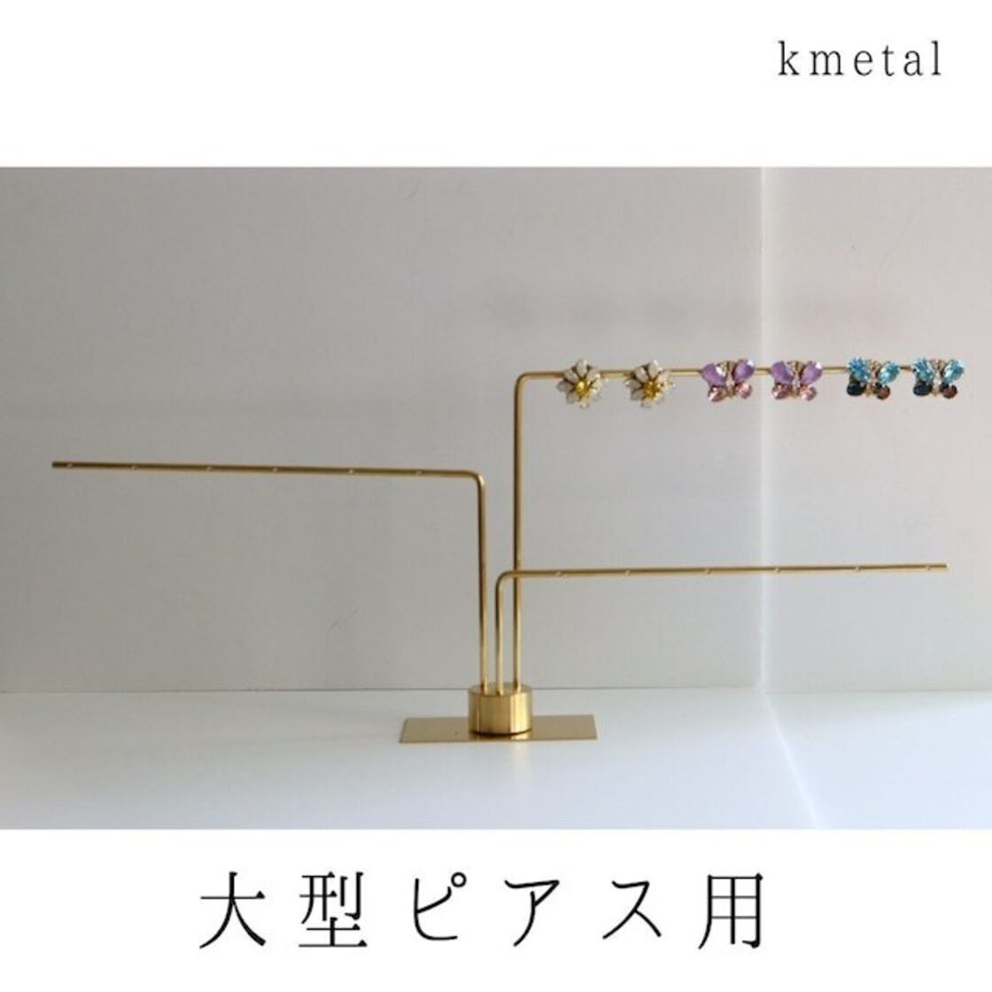 ピアススタンド アクセサリースタンド ディスプレイ シンプル 真鍮 