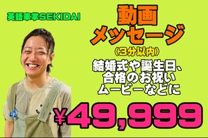 【3分以内】SEKIDAIからの動画メッセージ