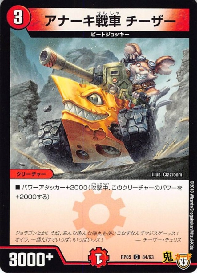 アナーキ戦車 チーザーRP05/84/C  状態:A 3マナ 火文明 シングルカード デュエマ