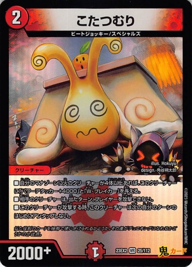 こたつむり  23EX2/25/VR 状態:A 2マナ 火文明 シングルカード デュエマ