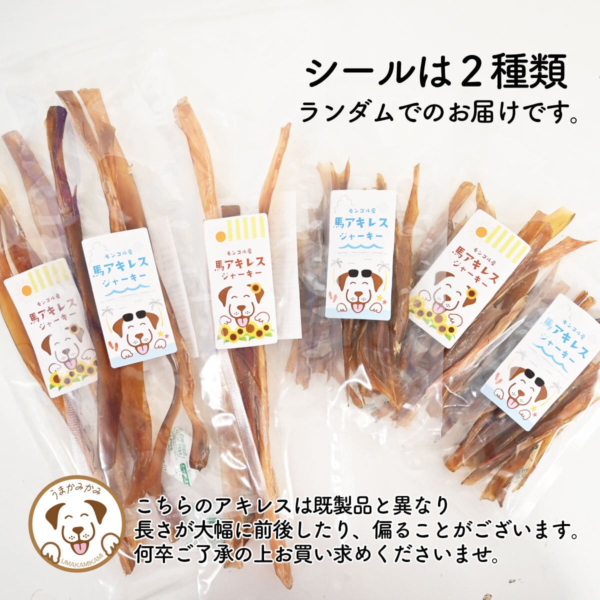 季節ラベル】馬アキレスジャーキーSサイズ前後 太さMIX 50g(27.9.30