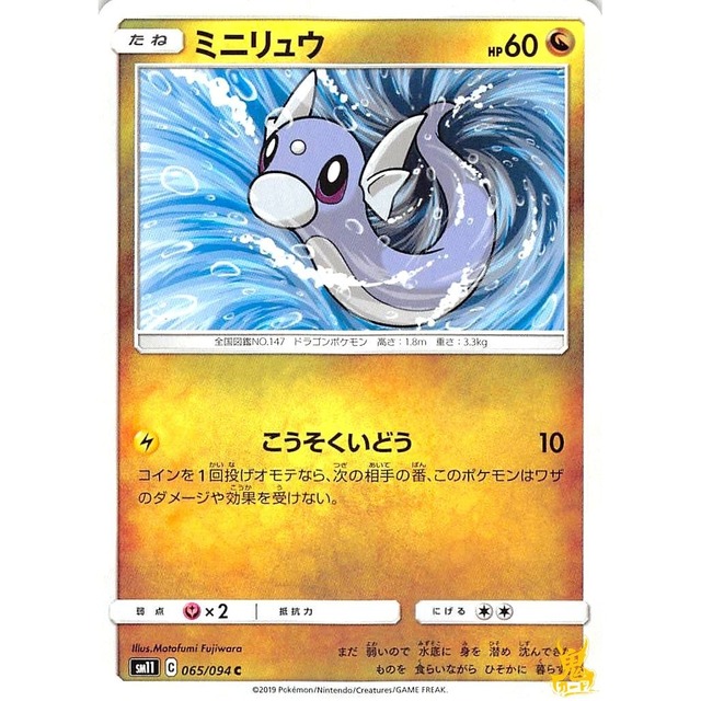 ミニリュウ sm11 065/094C こうそくいどう ドラゴンタイプ 状態：A ポケカ