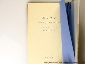 エレホン　倒錯したユートピア　/　サミュエル・バトラー　石原文雄 訳　[36790]