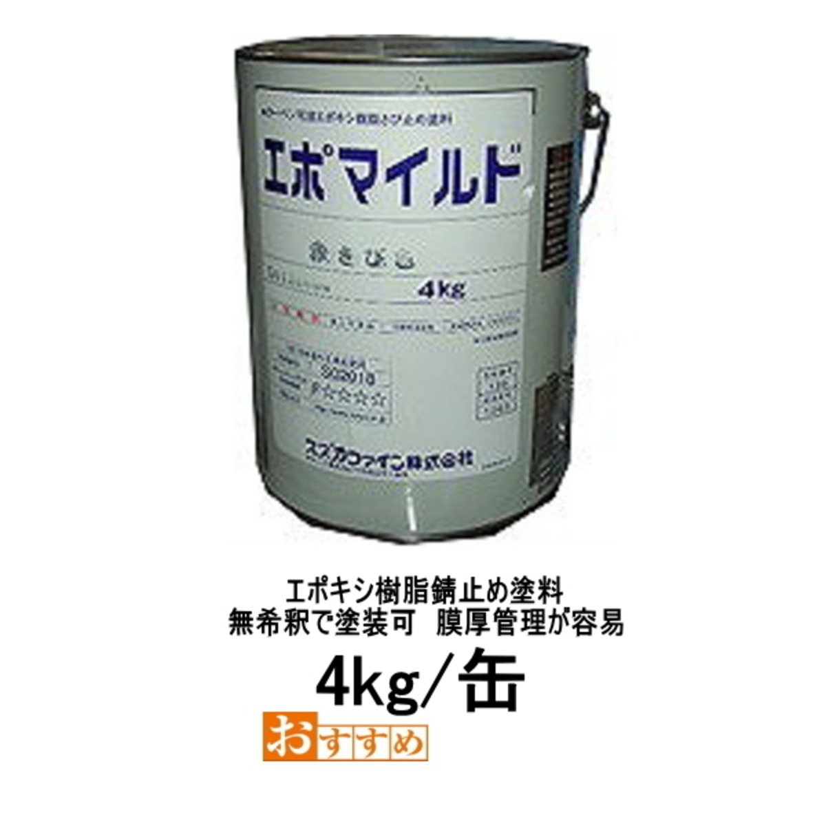 エポマイルド スズカファイン 4kg缶 錆止め塗料 弱溶剤 1液 反応硬化形 
